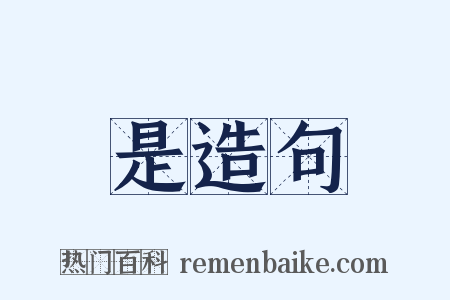 是造句是什么意思的图片
